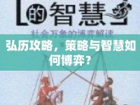 弘歷攻略，策略與智慧如何博弈？