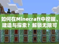 如何在Minecraft中挖掘、建造與探索？解鎖無限可能！