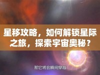 星移攻略，如何解鎖星際之旅，探索宇宙奧秘？