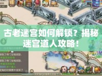 古老迷宮如何解鎖？揭秘迷宮道人攻略！