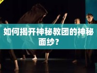 如何揭開(kāi)神秘教團(tuán)的神秘面紗？