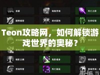Teon攻略網(wǎng)，如何解鎖游戲世界的奧秘？