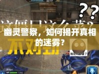 幽靈警察，如何揭開(kāi)真相的迷霧？