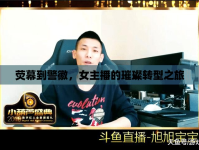 熒幕到警徽，女主播的璀璨轉(zhuǎn)型之旅