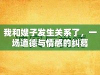 我和嫂子發(fā)生關(guān)系了，一場道德與情感的糾葛