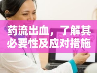 藥流出血，了解其必要性及應對措施
