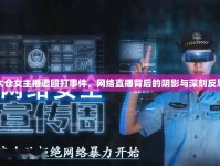 太倉女主播遭毆打事件，網(wǎng)絡(luò)直播背后的陰影與深刻反思