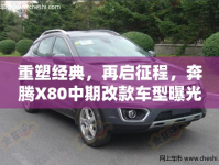 重塑經(jīng)典，再啟征程，奔騰X80中期改款車型曝光