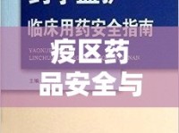 疫區(qū)藥品安全與使用指南，最新消息與科學(xué)解讀