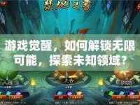 游戲覺醒，如何解鎖無限可能，探索未知領(lǐng)域？