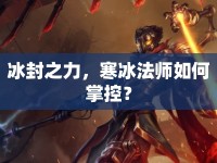 冰封之力，寒冰法師如何掌控？