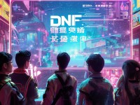韓服DNF手游出中文版？國服玩家究竟還要等多久？