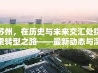 蘇州，在歷史與未來交匯處探索轉(zhuǎn)型之路——最新動態(tài)與深度解析