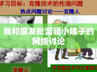 我和朋友輪堅(jiān)騷小姨子的網(wǎng)絡(luò)討論