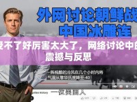 受不了好厲害太大了，網(wǎng)絡(luò)討論中的震撼與反思