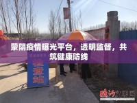 蒙陰疫情曝光平臺，透明監(jiān)督，共筑健康防線