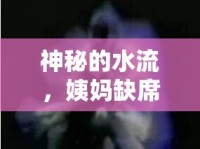 神秘的水流，姨媽缺席時(shí)的身體信號(hào)
