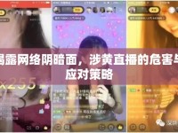 揭露網(wǎng)絡(luò)陰暗面，涉黃直播的危害與應(yīng)對策略