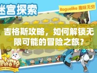 吉格斯攻略，如何解鎖無限可能的冒險之旅？