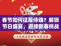 春節(jié)如何征服侍魂？解鎖節(jié)日盛宴，迎接新春挑戰(zhàn)！