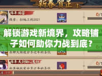 解鎖游戲新境界，攻略鋪子如何助你力戰(zhàn)到底？