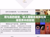 萌與真的碰撞，咬人貓曝光視頻在網(wǎng)絡(luò)世界中的影響