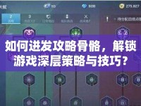 如何迸發(fā)攻略骨骼，解鎖游戲深層策略與技巧？