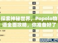 探索神秘世界，Popolo物語全面攻略，你準(zhǔn)備好了嗎？
