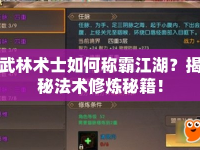 武林術(shù)士如何稱霸江湖？揭秘法術(shù)修煉秘籍！