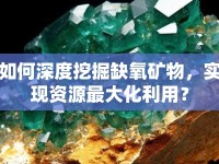 如何深度挖掘缺氧礦物，實(shí)現(xiàn)資源最大化利用？