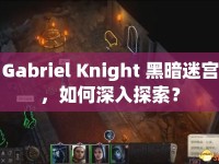 Gabriel Knight 黑暗迷宮，如何深入探索？