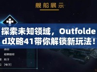 探索未知領(lǐng)域，Outfolded攻略41帶你解鎖新玩法！