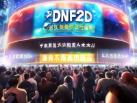 DNF2D手游今日公測(cè)，經(jīng)典復(fù)刻能否重現(xiàn)端游輝煌？