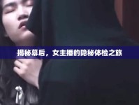 揭秘幕后，女主播的隱秘體檢之旅