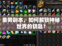 童男副本，如何解鎖神秘世界的鑰匙？