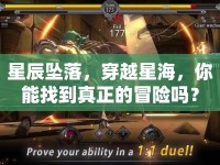 星辰墜落，穿越星海，你能找到真正的冒險(xiǎn)嗎？