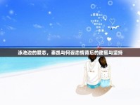 泳池邊的愛(ài)戀，秦凱與何姿戀情背后的甜蜜與堅(jiān)持