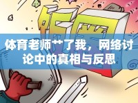 體育老師艸了我，網(wǎng)絡(luò)討論中的真相與反思
