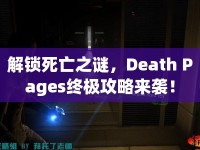 解鎖死亡之謎，Death Pages終極攻略來襲！