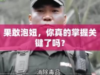 果敢泡妞，你真的掌握關鍵了嗎？