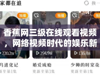 香蕉網(wǎng)三級(jí)在線觀看視頻，網(wǎng)絡(luò)視頻時(shí)代的娛樂(lè)新選擇
