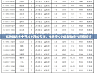 在傳統(tǒng)武術(shù)中尋找心靈的歸宿，傳武修心的最新動態(tài)與深度解析