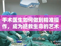 手術(shù)醫(yī)生如何做到精準(zhǔn)操作，成為拯救生命的藝術(shù)大師？