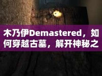 木乃伊Demastered，如何穿越古墓，解開神秘之旅？
