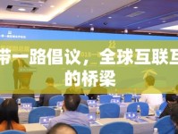 一帶一路倡議，全球互聯(lián)互通的橋梁