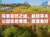 探索自然之謎，解鎖草木公園生態(tài)奇境，你準(zhǔn)備好了嗎？