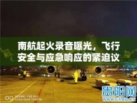南航起火錄音曝光，飛行安全與應(yīng)急響應(yīng)的緊迫議題
