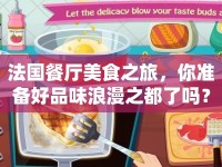 法國餐廳美食之旅，你準(zhǔn)備好品味浪漫之都了嗎？