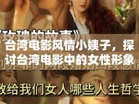 臺灣電影風(fēng)情小姨子，探討臺灣電影中的女性形象與情感糾葛