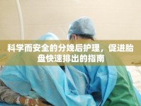 科學(xué)而安全的分娩后護理，促進胎盤快速排出的指南